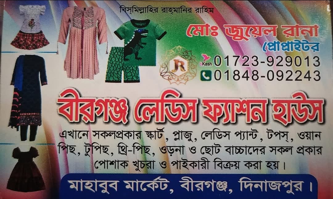 বীরগঞ্জ লেডিস ফ্যাশন হাউস